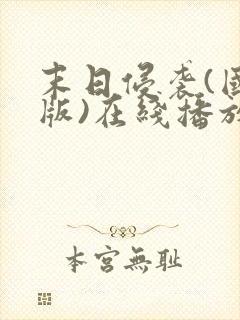 末日侵袭(国语版)在线播放