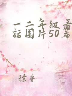 一二年级看图写话图片50篇