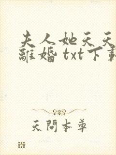 夫人她天天都想离婚 txt下载