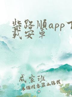 柴路顺app下载安卓