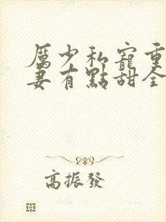 厉少私宠重生娇妻有点甜全文免费