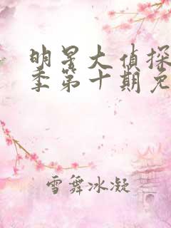 明星大侦探第六季第十期免费观看