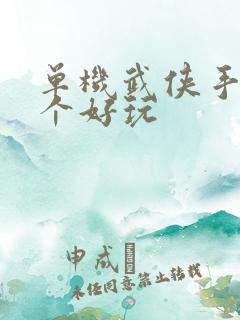 单机武侠手游哪个好玩