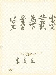 以爱为营电视剧免费下载完整版中国