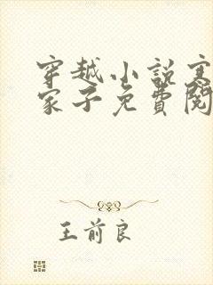 穿越小说寒门败家子免费阅读全文