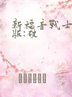 新福音战士剧场版:破