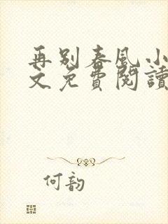 再别春风小城全文免费阅读小说