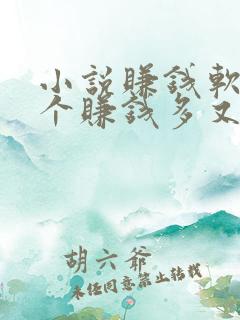 小说赚钱软件哪个赚钱多又安全