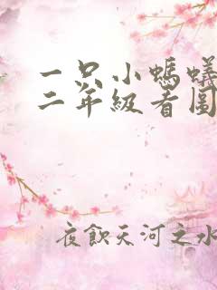 一只小蚂蚁过河二年级看图写话