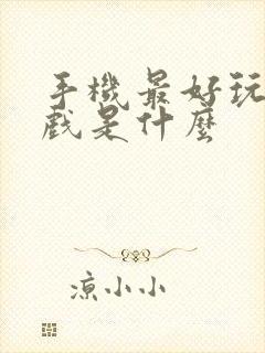 手机最好玩的游戏是什么