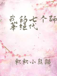 我的七个师姐风华绝代