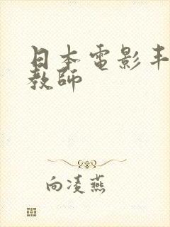 日本电影丰满女教师