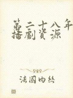 第二十八年春广播剧资源