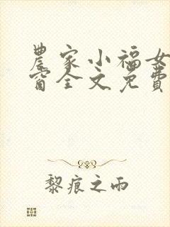 农家小福女无弹窗全文免费阅读