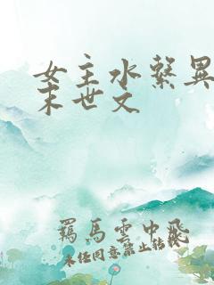 女主水系异能的末世文