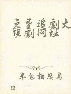 免费追剧大全电视剧网址