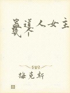 蛊道人女主角有几个