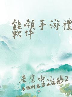 能领手游礼包的软件