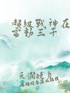 超级战神在都市雷动三千