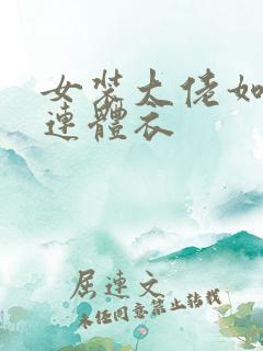 女装大佬如何穿连体衣