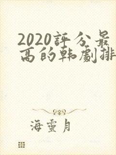 2020评分最高的韩剧排行榜前十名