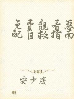 免费观看恶毒女配自救指南小说