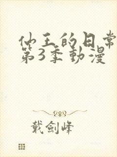 仙王的日常生活第3季动漫