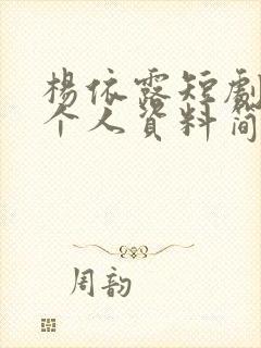 杨依露短剧演员个人资料简介