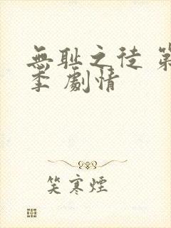 无耻之徒 第二季 剧情