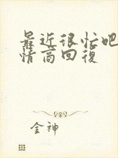 最近很忙吧,高情商回复