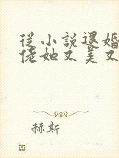 从小说退婚后大佬她又美又飒小说