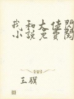 我和大佬闪婚了小说免费阅读