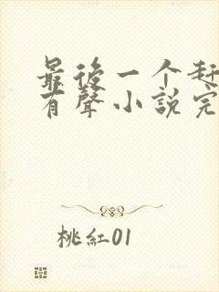 最后一个赶尸人有声小说完整