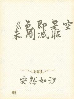 《色即是空4》未删减版