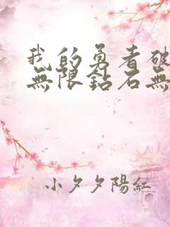 我的勇者破解版无限钻石无限金币版