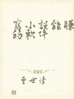 写小说能赚稿费的软件