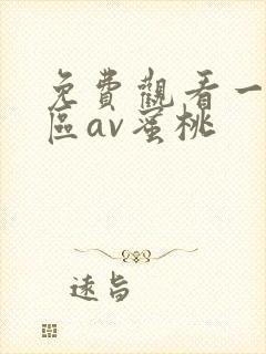 免费观看一区二区av蜜桃