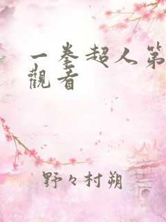 一拳超人第1季观看