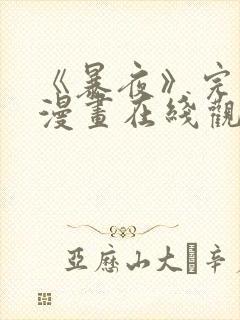 《暴夜》完整版漫画在线观看免费