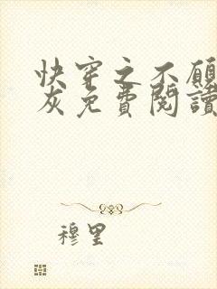 快穿之不愿做炮灰免费阅读