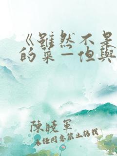 《虽然不是自己的菜—但与讨厌姐姐的契合》