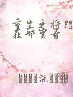 重生之将门毒后在哪里看