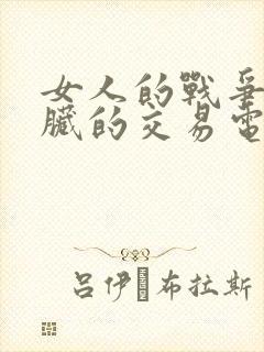 女人的战争之肮脏的交易电影中文