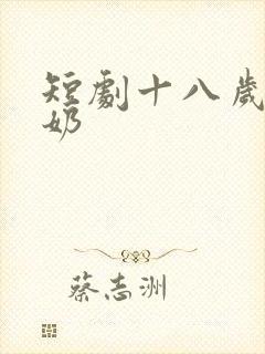 短剧十八岁太奶奶