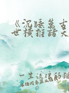《沉睡万古:出世横推诸天》小说