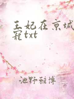 王妃在京城当团宠txt