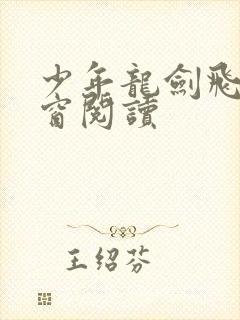 少年龙剑飞无弹窗阅读