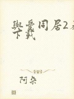 与爱同居2泰剧下载