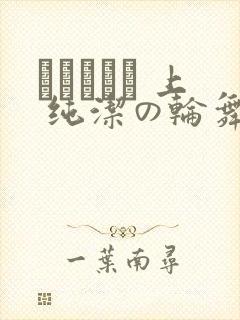 オトメドリ 上 纯洁の轮舞曲