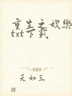 重生之娱乐后宫txt下载